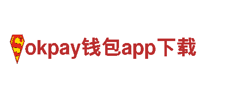 okpay钱包app下载-创新铸就力量，钢铁引领时代。